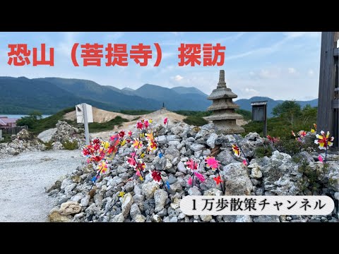 【青森　恐山（菩提寺）】5月1日〜10月31日開山　日本三大霊山を探訪してきました　#あおもり#おんせん #おそれざん#れいじょう#ぼだいじ#じごく#ごくらく#しもきた#むつ市