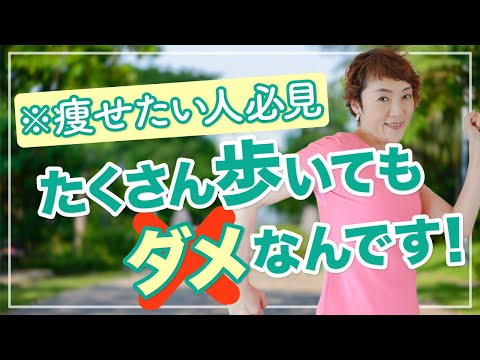 【痩せたい人必見】たくさん歩いてもダメなんです…残念ですが！