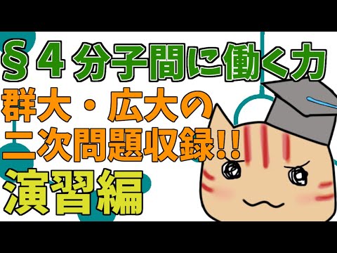 【高校化学】理論化学演習§04（分子間にはたらく力）