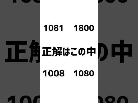 どの数字が正解でしょうか？ #動体視力テスト #動体視力検査