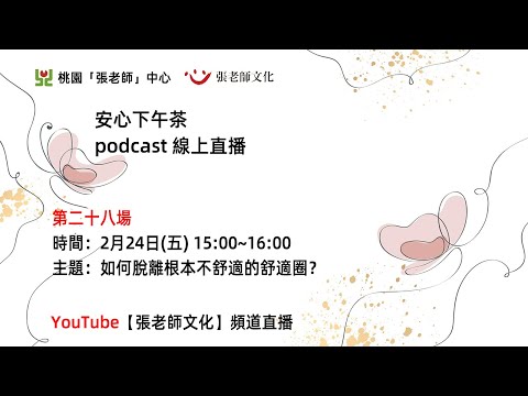 安心下午茶－多元文化教育Podcast：如何脫離根本不舒適的舒適圈？(feat.陳雅婷心理師)