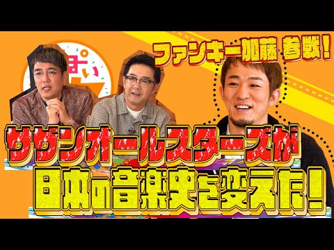 【#っぽいウタ #１９①】サザンオールスターズの「攻め」について語りました