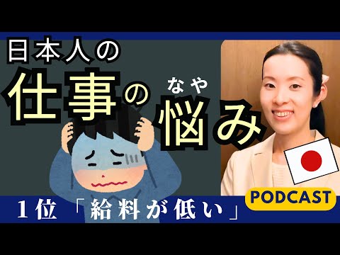 【Japanese Podcast】Japanese listening｜日本人の仕事の悩みランキング  #japanesepodcast