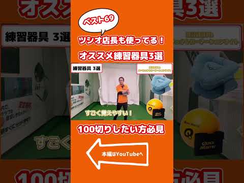 これで100切り達成！？しかも飛距離アップ！？ゴルフショップ店員がオススメする練習グッズをご紹介します！ #ゴルフ #アイアンスイング #ゴルフスイング #飛距離アップ#100切り#スコアアップ