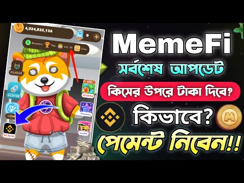 Memefi Coin Binance Withdrawal || Memefi কিসের উপরে টাকা দিবে