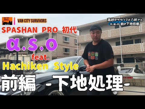 SPASHAN PRO 初代　α.s.o  feat Hachiken式施工　前編　下地処理