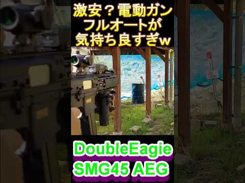 サバゲー 激安電動ガンのフルオートが気持ち良すぎｗ #shorts#airsoft#激安電動ガン#smg45#サバゲー