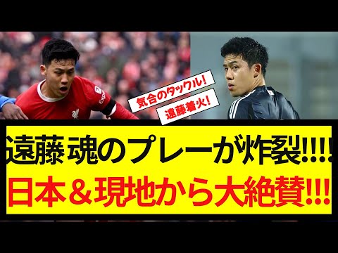 【注魂】遠藤着火！ 途中出場で爪跡を残す！ 日本・現地の反応！！！！！！