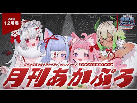 【 月刊あかぷろ 】月1定期コラボ配信24年12月号：今年ラスト！【 都市伝説系VTuber 】