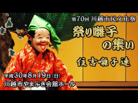 2018-08-19　第70回 川越市民文化祭「祭り囃子の集い」（川越市）02 住吉囃子連さん