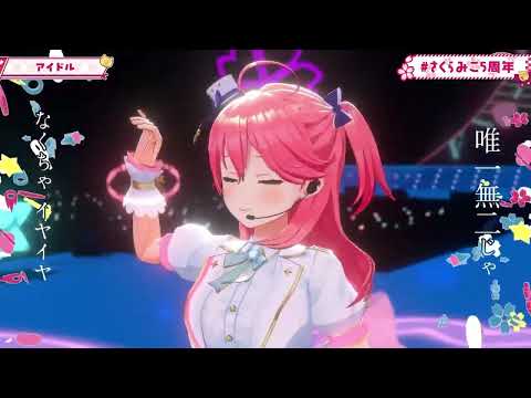 [Sakura Miko] アイドル / Idol (feat. Suisei) [3D Live]