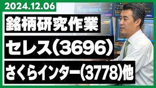 2024年12月6日「銘柄研究作業」 セレス（3696）、さくらインター（3778）ほか