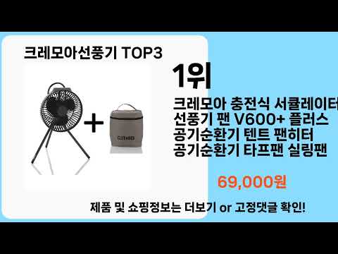 크레모아선풍기   추천   BEST 3  올해 판매랭킹순위  3ㅣ추천템ㅣ생활 꿀템ㅣ