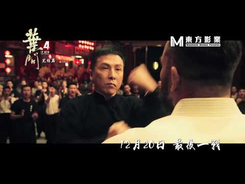 《葉問4：完結篇》終極預告 Ip Man 4 Final Trailer