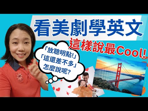 看美劇學英文 霸氣英文短句 這樣說最cool!