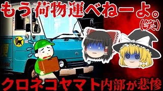 【ゆっくり解説】大量リストラの結果、社内崩壊でヤバい…『クロネコヤマト』が悲惨すぎる。。。【しくじり企業】