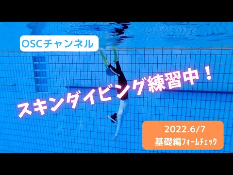 耳抜きはタイミング！？スノーケリング（シュノーケリング）の基本から学ぼう！目指せ上手なジャックナイフ！OSCスキンダイビング講習会（基礎編）のスクール風景 in 東京辰巳国際水泳場