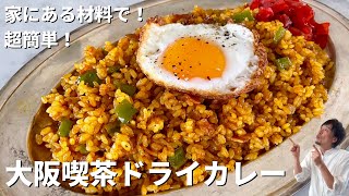 おうちにある材料で超簡単！シンプルだけど美味！昭和の大阪喫茶店風絶品ドライカレーのつくり方