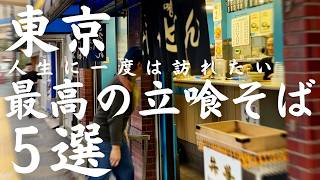 【立ち食いそば】脅威の200g！元祖厚肉そば、食べログ百名店のスープが飲み放題！レジェンド店の爆売れゲソ天そば等、東京最高の立ち食いそば５選