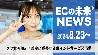 2.7兆円超え！着実に成長するポイントサービス市場