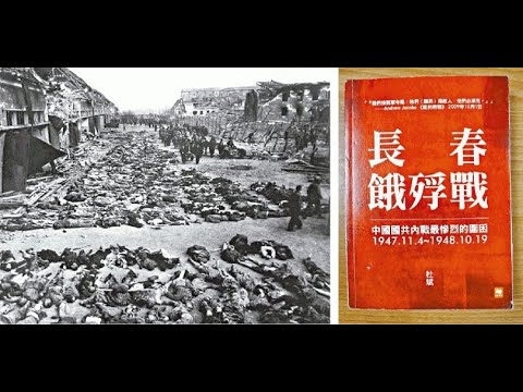 1949年长春围城战役33万平民死亡，人数大大超越南京屠杀的2万至20万人估算