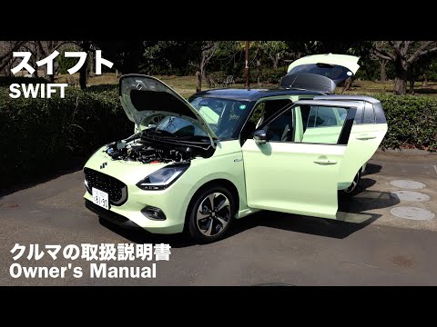 SUZUKI SWIFT / Owner's Manual 2024