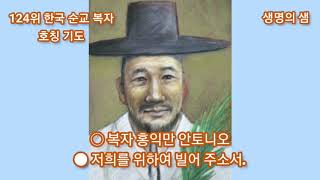 🕯124위 한국 순교 복자 호칭 기도🕯