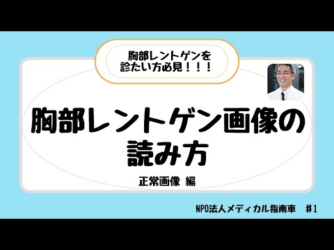 胸部レントゲン画像の読み方　～ 正常画像 編 ～