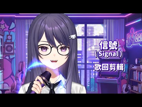 【KSP】信號 Signal｜歌回剪輯