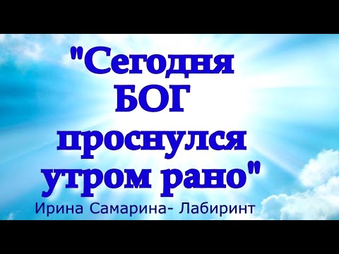 Очень трогательный стих❤️"СЕГОДНЯ БОГ ПРОСНУЛСЯ УТРОМ РАНО..."