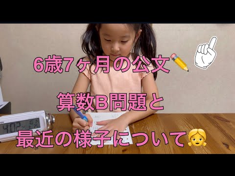 ✏️公文の宿題✏️6歳7ヶ月の算数B問題と現在の様子について✏️