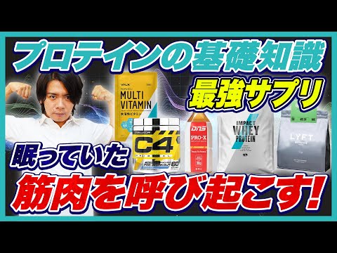 【筋トレ・ダイエットには必須！】プロテインの基礎知識を徹底解説します！