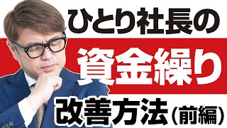 ひとり社長の資金繰り！改善方法。資金繰りがしんどいひとり社長のあなた！どっちがいい？①お金を借りて急場をしのぐ②売上・利益を上げて根本解決する