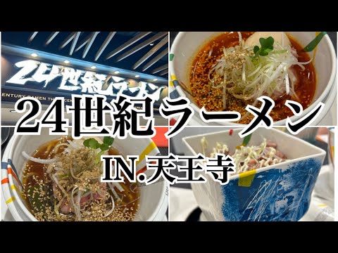 【天王寺】超超超おすすめ！24世紀ラーメンを食べてきました〜♪