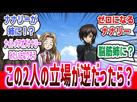 「ルルーシュが弟で、ナナリーが姉に！？ ルルーシュとナナリーの立場が逆だったら」に対するネットの反応集！【コードギアス 反逆のルルーシュ】