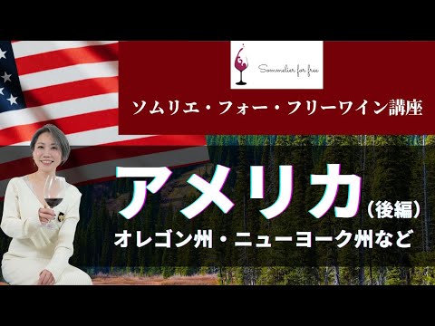 アメリカ編後半【2023年 Sommelier for free ワイン講座】