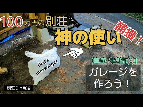 【別荘DIY #69】神の使いが現れたので捕獲した！今日も車庫内壁施工！2×4材でガレージDIY！／貯めた小遣い100万円で築41年190坪土地付き別荘買った