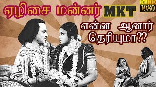 MKT Life History | எம் கே தியாகராஜ பாகவதர் வாழ்க்கை வரலாறு | Unknown Facts | Retro Kollywood | KT