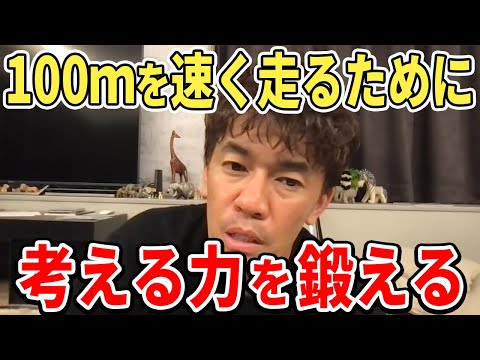 【武井壮】100m走を速く走るために考える力が必要【切り抜き】