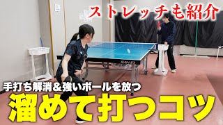 手打ち解消＆強いボールを放つ「溜めて打つコツ」のコツ　#tabletennis #卓球