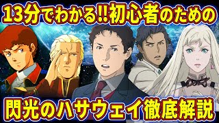 【ガンダム解説】ハサウェイの過去？マフティ―とは？閃光のハサウェイを徹底解説【ゆっくり解説】