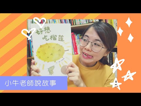 《好想吃榴槤》小牛老師說故事13｜Stay at Home聽故事｜停課不停學｜手指謠｜睡前故事