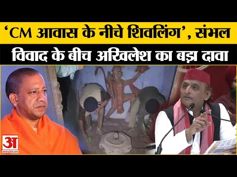 Sambhal Jama Masjid: संभल विवाद के बीच Akhilesh Yadav के बयान ने चौंकाया | CM Yogi Adityanath