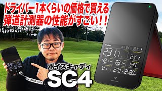 練習の質を上げたい方におすすめ！弾道測定器「ボイスキャディ SC4」をギア好き小倉さんが解説