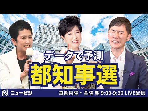 7月1日（金）9:00【ニュービジ第26回】データで予測都知事選