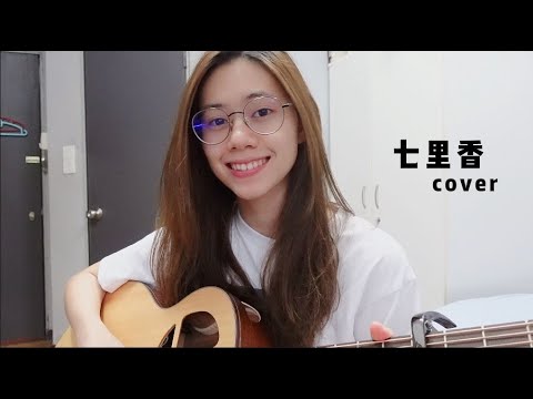 周杰倫 Jay Chou - 七里香 | Cover Jasmine C 張靜汶