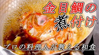 【金目鯛煮付け】黄金比率で簡単に出来る煮付け プロが教える家で出来る和食のコツ