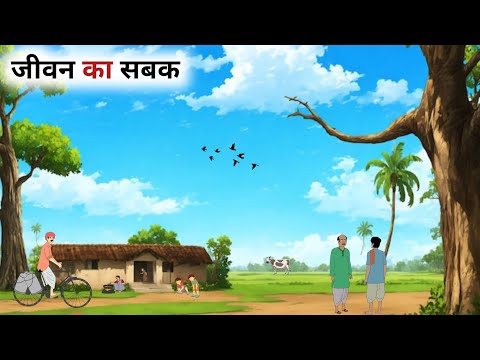 जीवन का सबक | JEEVAN KA SABAK | CARTOON STORY | HINDI KAHANI | MORAL STORY