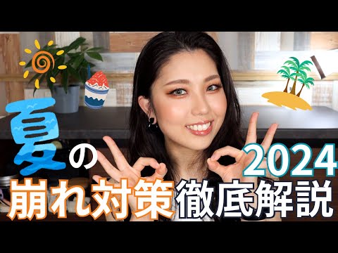 夏の崩れ対策☀️メイクしながら徹底解説2024！！