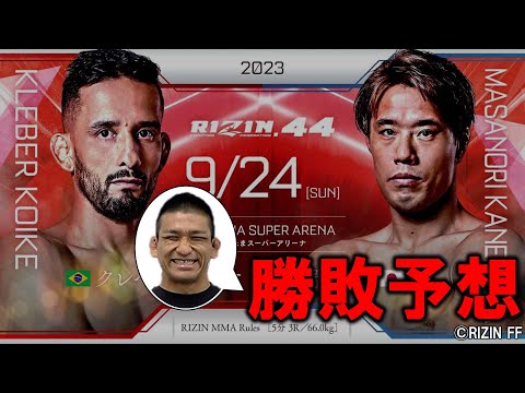 【RIZIN.44】クレベル・コイケvs金原正徳 勝敗予想！